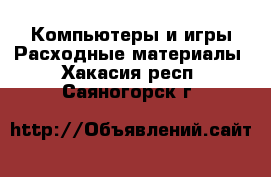 Компьютеры и игры Расходные материалы. Хакасия респ.,Саяногорск г.